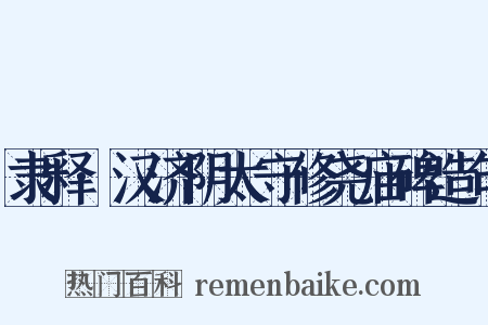 隶释·汉济阴太守修尧庙碑造句是什么意思的图片
